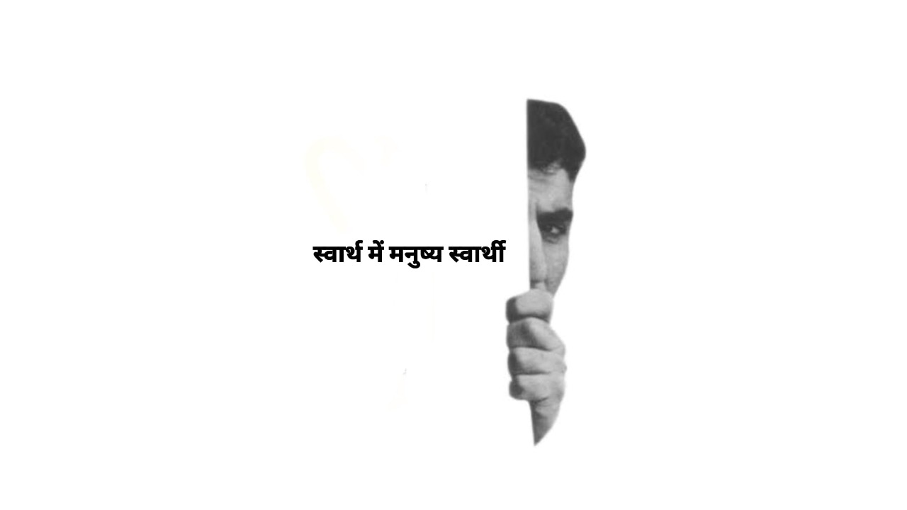 Mankind is lost in the blind race of selfishness: Society needs to wake up