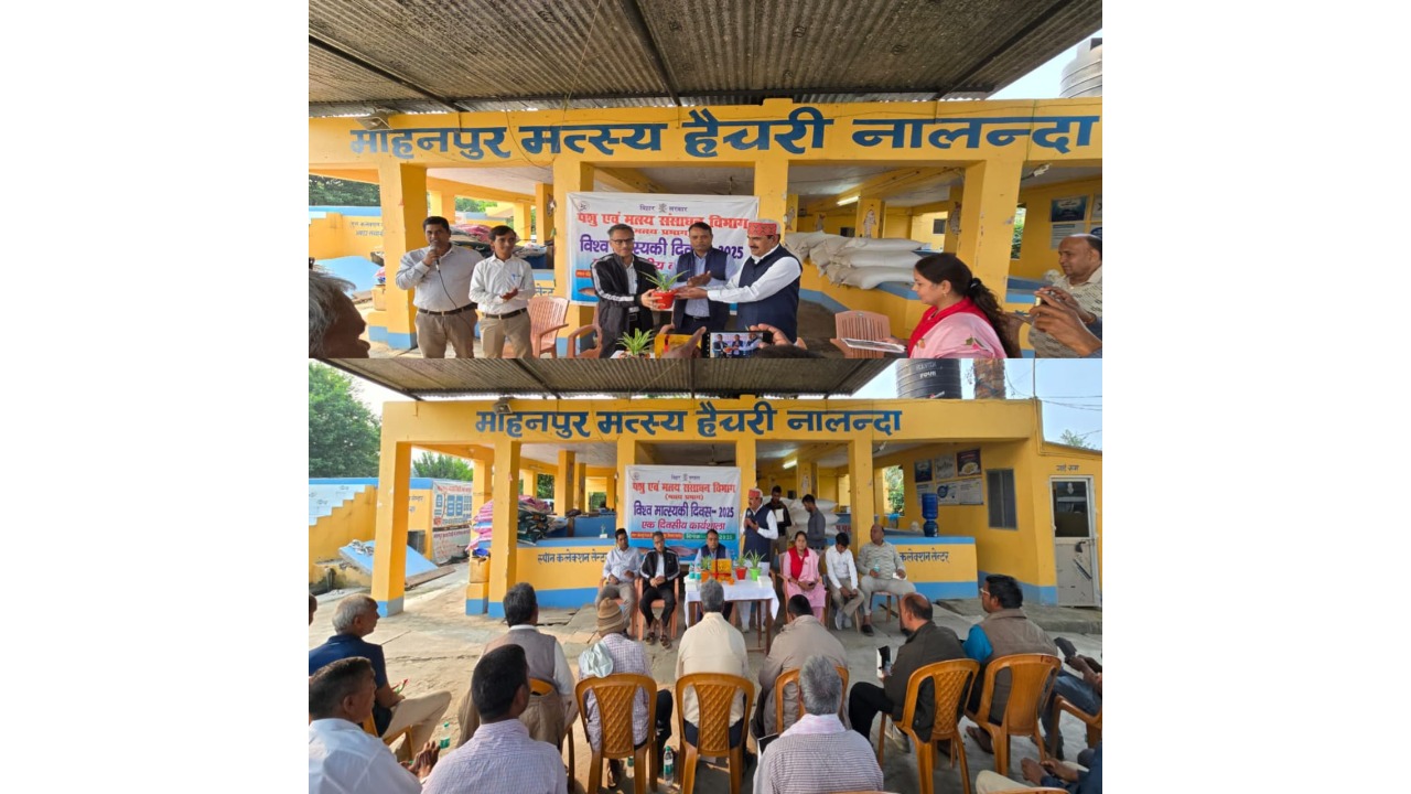 World Fisheries Day 2025 was celebrated in a grand manner at Mohanpur Fisheries Hatchery Complex, Nalanda.